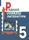 ГДЗ Литература 5 класс Александрова О.М. 2021 — готовые ответы и решения