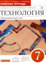 ГДЗ Технология 7 класс рабочая тетрадь (глозман) Кожина О.А. 2019 — готовые ответы и решения