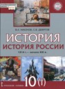 ГДЗ История 10 класс история россии Никонов В.А. Базовый и углубленный уровень 2019 — готовые ответы и решения