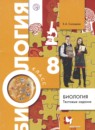 ГДЗ Биология 8 класс тестовые задания (драгомилов) Е.А. Солодова 2019 — готовые ответы и решения