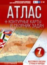 ГДЗ География 7 класс контурные карты и сборник задач Крылова О.В. 2020 — готовые ответы и решения