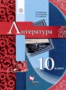 ГДЗ Литература 10 класс Москвин Г.В. Базовый уровень 2020 — готовые ответы и решения