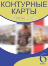 ГДЗ История 6 класс контурные карты история россии Н.А. Курбский 2021 — готовые ответы и решения