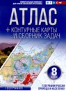 ГДЗ География 8 класс контурные карты и сборник задач география россии Крылова О.В. 2021 — готовые ответы и решения