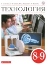 ГДЗ Технология 8-9 класс Глозман Е.С. 2020 — готовые ответы и решения