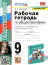 ГДЗ Обществознание 9 класс рабочая тетрадь (боголюбов) Митькин А.С. 2015-2024 — готовые ответы и решения