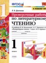 ГДЗ Литература 1 класс проверочные работы (климанова, горецкий) Л.В. Дьячкова 2020 — готовые ответы и решения