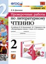 ГДЗ Литература 2 класс проверочные работы (климанова, горецкий) Л.В. Дьячкова 2023 — готовые ответы и решения