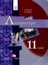 ГДЗ Литература 11 класс Г.В. Москвин Базовый уровень 2019 — готовые ответы и решения