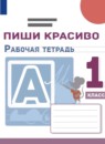 ГДЗ Русский язык 1 класс рабочая тетрадь пиши красиво Климанова Л.Ф. 2022 — готовые ответы и решения