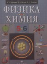 ГДЗ Физика 5-6 класс Гуревич А.Е. 2011 — готовые ответы и решения