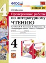 ГДЗ Литература 4 класс проверочные работы (климанова, горецкий) Л.В. Дьячкова 2022 — готовые ответы и решения