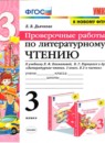 ГДЗ Литература 3 класс проверочные работы (климанова, горецкий) Л. В. Дьячкова 2020 — готовые ответы и решения