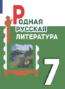 ГДЗ Литература 7 класс Александрова О.М. 2021-2023 — готовые ответы и решения
