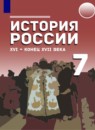 ГДЗ История 7 класс история россии Черникова Т.В. 2021 — готовые ответы и решения