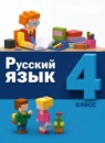 ГДЗ Русский язык 4 класс Е.И. Матвеева 2021 — готовые ответы и решения