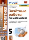 ГДЗ Математика 5 класс зачётные работы (никольский) В.А. Ахременкова 2022 — готовые ответы и решения