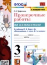ГДЗ Математика 3 класс проверочные работы (моро) Трофимова Е.В. 2022 — готовые ответы и решения
