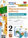 ГДЗ Математика 2 класс проверочные работы (моро) Е.В. Трофимова 2022 — готовые ответы и решения