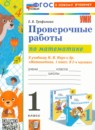 ГДЗ Математика 1 класс проверочные работы (моро) Е.В. Трофимова 2022-2024 — готовые ответы и решения