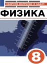 ГДЗ Физика 8 класс сборник вопросов и задач (перышкин) Марон А.Е. 2022 — готовые ответы и решения