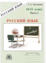 ГДЗ Русский язык 10-11 класс рабочая тетрадь Г.А. Богданова 2020 — готовые ответы и решения