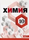 ГДЗ Химия 10 класс О.С. Габриелян Углубленный уровень 2021 — готовые ответы и решения
