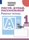 ГДЗ Русский язык 1 класс рабочая тетрадь рисуй, думай, рассказывай Климанова Л.Ф. 2022 — готовые ответы и решения