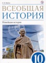 ГДЗ История 10 класс новейшая история Шубин А.В. Базовый и углубленный уровень 2019 — готовые ответы и решения