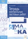 ГДЗ Математика 6 класс тетрадь контрольных тестовых работ Г.В. Покатаева 2017 — готовые ответы и решения