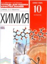 ГДЗ Химия 10 класс тетрадь для оценки качества знаний Габриелян О.С. Базовый уровень 2014 — готовые ответы и решения