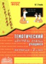ГДЗ Математика 2 класс тематический контроль В.Т. Голубь 2020-2024 — готовые ответы и решения