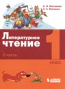 ГДЗ Литература 1 класс Е.И. Матвеева 2020 — готовые ответы и решения