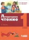 ГДЗ Литература 1 класс Е.И. Матвеева 2020 — готовые ответы и решения