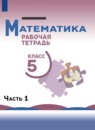 ГДЗ Математика 5 класс рабочая тетрадь (виленкин) Бурмистрова Е.Н. 2023 — готовые ответы и решения