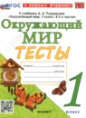 ГДЗ Окружающий мир 1 класс тесты (плешаков) Е.М. Тихомирова 2022-2024 — готовые ответы и решения
