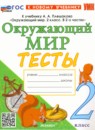 ГДЗ Окружающий мир 2 класс тесты (плешаков) Е.М. Тихомирова 2022-2024 — готовые ответы и решения