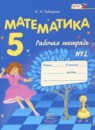 ГДЗ Математика 5 класс рабочая тетрадь Зубарева И.И. 2014 — готовые ответы и решения