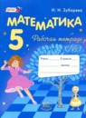 ГДЗ Математика 5 класс рабочая тетрадь Зубарева И.И. 2014 — готовые ответы и решения