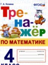 ГДЗ Математика 4 класс тренажёр Г.А. Козина 2022 — готовые ответы и решения