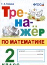 ГДЗ Математика 2 класс тренажёр Г.А. Козина 2022 — готовые ответы и решения