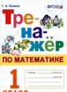 ГДЗ Математика 1 класс тренажёр Г.А. Козина 2022 — готовые ответы и решения