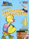 ГДЗ Русский язык 4 класс текстовые тренажёры В.Т. Голубь 2017 — готовые ответы и решения