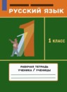 ГДЗ Русский язык 1 класс рабочая тетрадь Т.Г. Рамзаева 2022-2023 — готовые ответы и решения