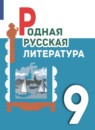 ГДЗ Литература 9 класс О.М. Александрова 2021-2023 — готовые ответы и решения