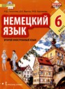 ГДЗ Немецкий язык 6 класс Гальскова Н.Д. 2020 — готовые ответы и решения