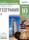 ГДЗ География 10 класс рабочая тетрадь Холина В.Н. Углубленный уровень 2019 — готовые ответы и решения