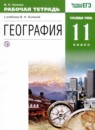 ГДЗ География 11 класс рабочая тетрадь Холина В.Н. Углубленный уровень 2020 — готовые ответы и решения