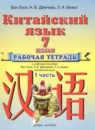 ГДЗ Китайский язык 7 класс рабочая тетрадь Ван Луся 2018 — готовые ответы и решения