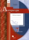 ГДЗ Литература 7 класс рабочая тетрадь Москвин Г.В. 2018 — готовые ответы и решения